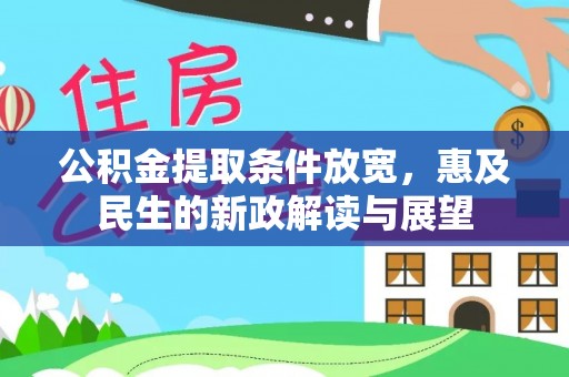 分宜公积金提取条件放宽，惠及民生的新政解读与展望