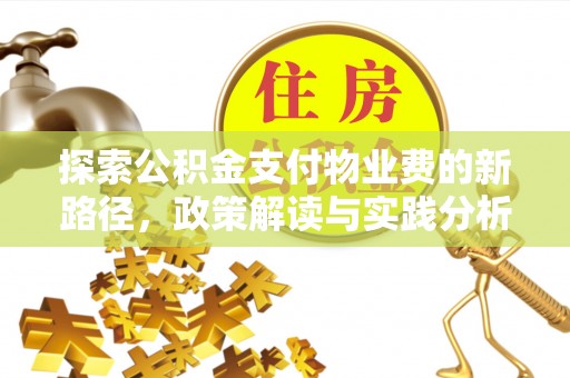 分宜探索公积金支付物业费的新路径，政策解读与实践分析