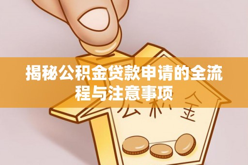 分宜揭秘公积金贷款申请的全流程与注意事项