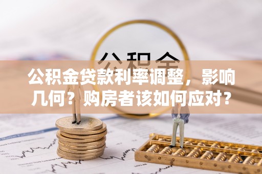 分宜公积金贷款利率调整，影响几何？购房者该如何应对？