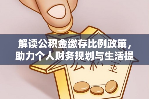 分宜解读公积金缴存比例政策，助力个人财务规划与生活提升
