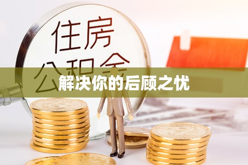 分宜解决你的后顾之忧