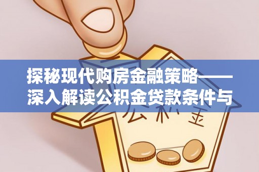 分宜探秘现代购房金融策略——深入解读公积金贷款条件与优势