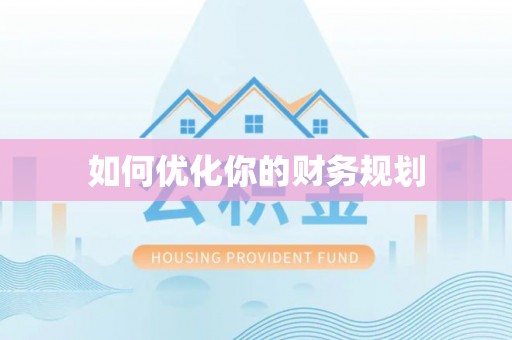 分宜如何优化你的财务规划