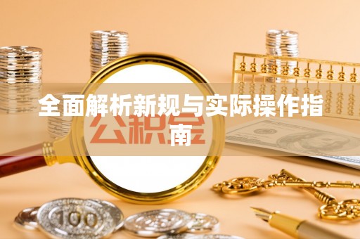 分宜全面解析新规与实际操作指南