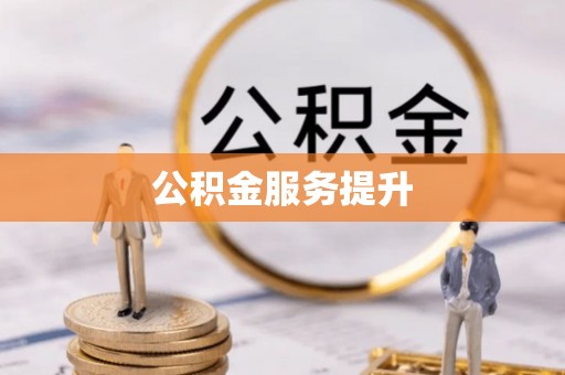 分宜公积金服务提升