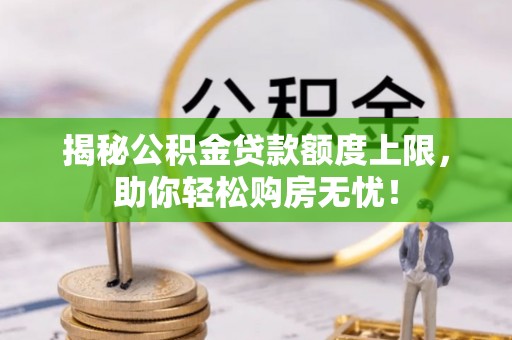 分宜揭秘公积金贷款额度上限，助你轻松购房无忧！