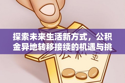 分宜探索未来生活新方式，公积金异地转移接续的机遇与挑战