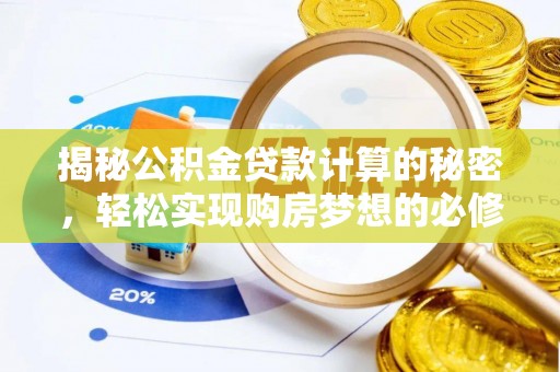 分宜揭秘公积金贷款计算的秘密，轻松实现购房梦想的必修课