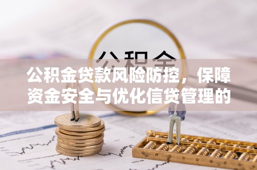 分宜公积金贷款风险防控，保障资金安全与优化信贷管理的关键策略