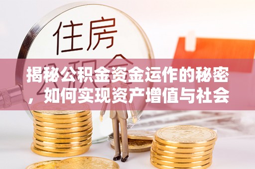 分宜揭秘公积金资金运作的秘密，如何实现资产增值与社会福利双赢？