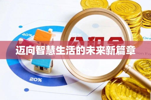 分宜迈向智慧生活的未来新篇章