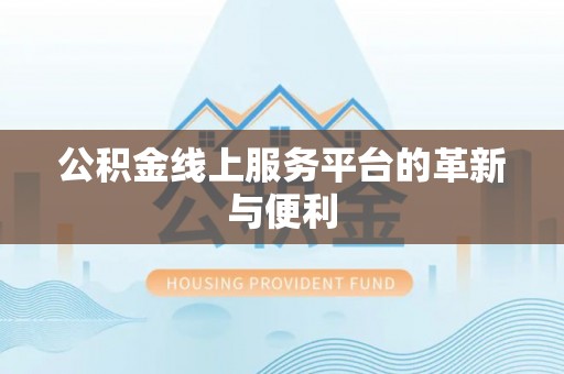 分宜公积金线上服务平台的革新与便利