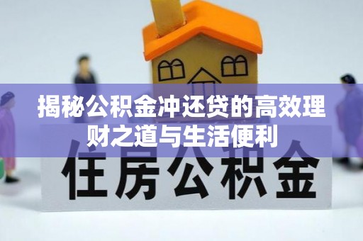 分宜揭秘公积金冲还贷的高效理财之道与生活便利