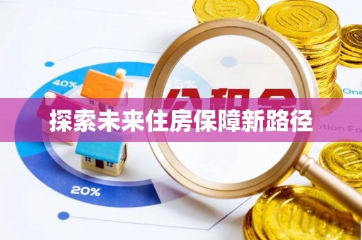 分宜探索未来住房保障新路径