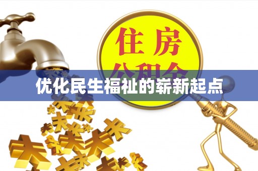 分宜优化民生福祉的崭新起点