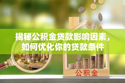 分宜揭秘公积金贷款影响因素，如何优化你的贷款条件