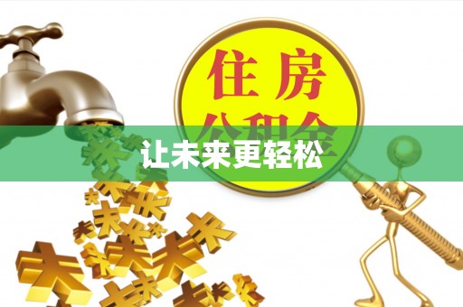 分宜让未来更轻松