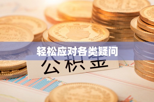 分宜轻松应对各类疑问