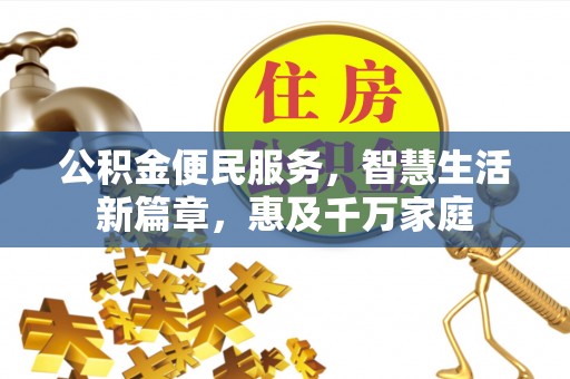 分宜公积金便民服务，智慧生活新篇章，惠及千万家庭