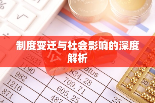 分宜制度变迁与社会影响的深度解析
