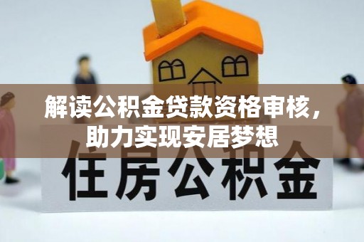 分宜解读公积金贷款资格审核，助力实现安居梦想