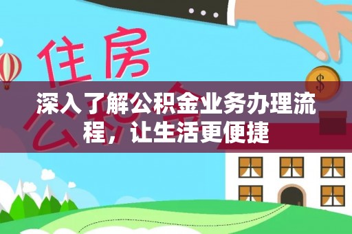分宜深入了解公积金业务办理流程，让生活更便捷