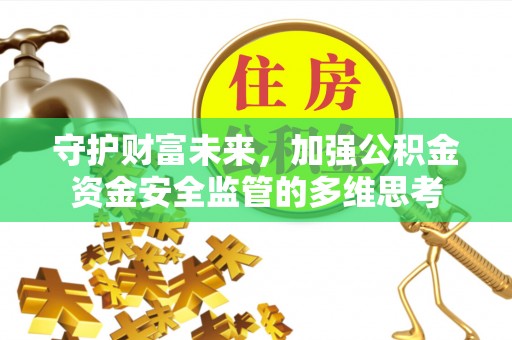 分宜守护财富未来，加强公积金资金安全监管的多维思考