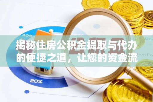 分宜揭秘住房公积金提取与代办的便捷之道，让您的资金流动更高效