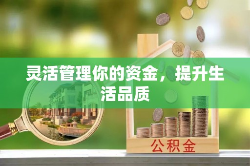 分宜灵活管理你的资金，提升生活品质