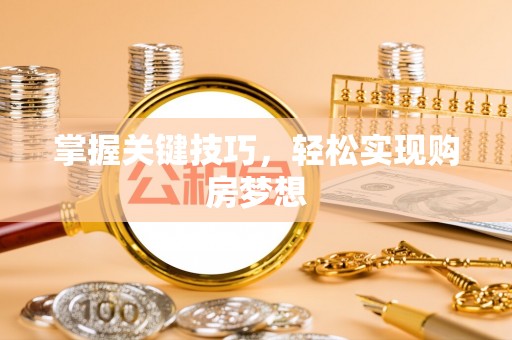 分宜掌握关键技巧，轻松实现购房梦想
