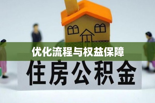 分宜优化流程与权益保障