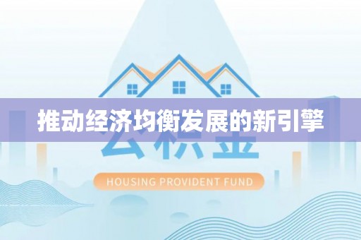 分宜推动经济均衡发展的新引擎