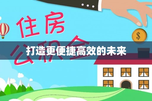 分宜打造更便捷高效的未来
