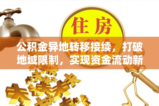 分宜公积金异地转移接续，打破地域限制，实现资金流动新纪元