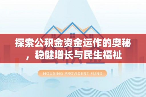 分宜探索公积金资金运作的奥秘，稳健增长与民生福祉