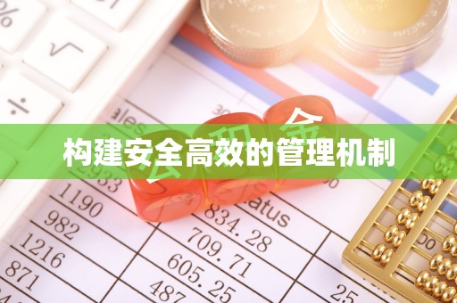 分宜构建安全高效的管理机制