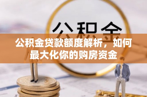 分宜公积金贷款额度解析，如何最大化你的购房资金