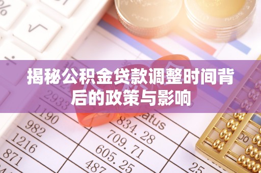 分宜揭秘公积金贷款调整时间背后的政策与影响