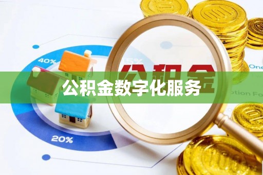 分宜公积金数字化服务