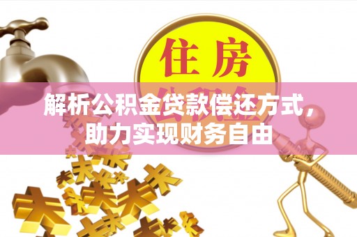 分宜解析公积金贷款偿还方式，助力实现财务自由