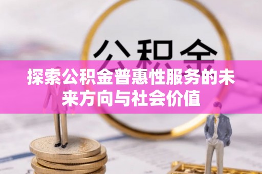 分宜探索公积金普惠性服务的未来方向与社会价值