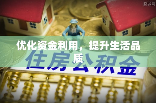 分宜优化资金利用，提升生活品质