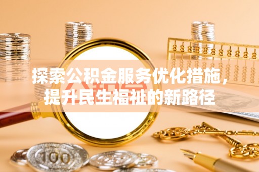 分宜探索公积金服务优化措施，提升民生福祉的新路径