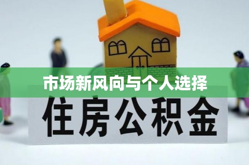 分宜市场新风向与个人选择