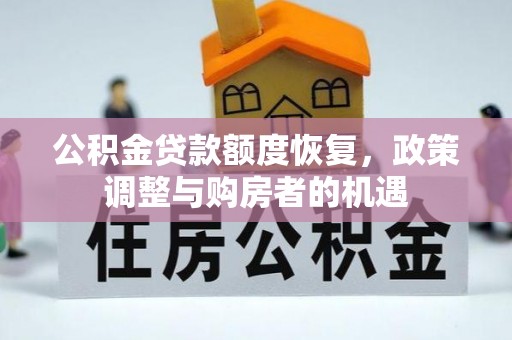 分宜公积金贷款额度恢复，政策调整与购房者的机遇
