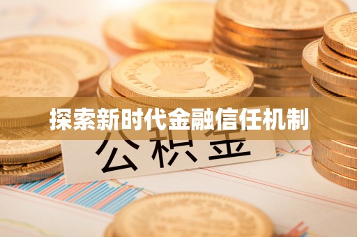 分宜探索新时代金融信任机制