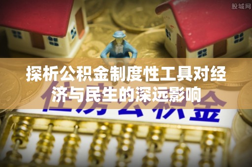 分宜探析公积金制度性工具对经济与民生的深远影响