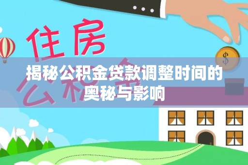 分宜揭秘公积金贷款调整时间的奥秘与影响