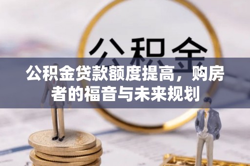 分宜公积金贷款额度提高，购房者的福音与未来规划